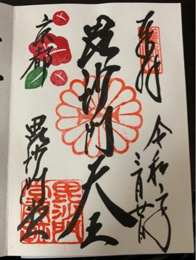 開運毘沙門天の御朱印1