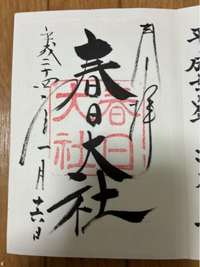 榎本神社（春日大社摂社）の御朱印2