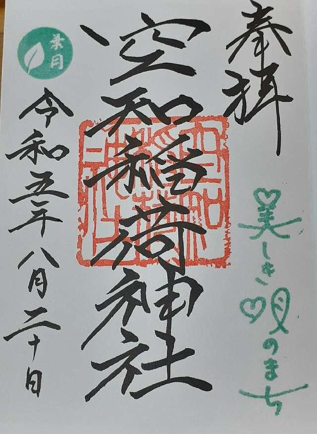 空知稲荷神社の御朱印4