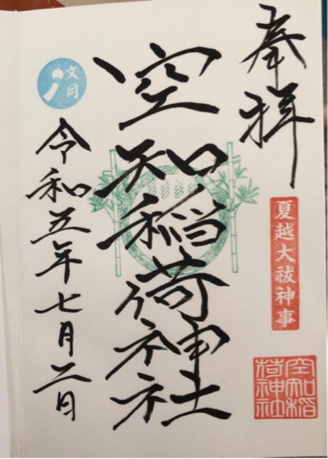 空知稲荷神社の御朱印5