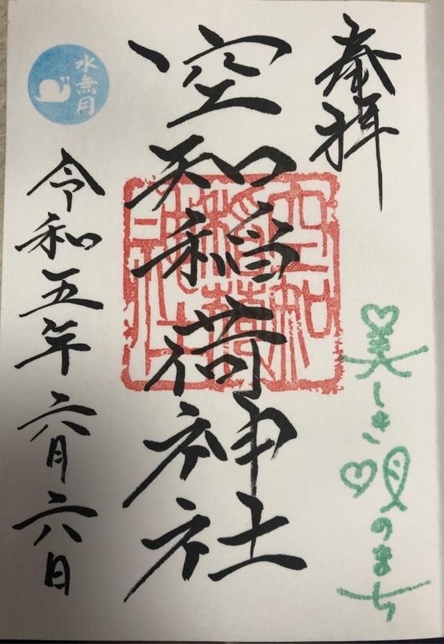 空知稲荷神社の御朱印6