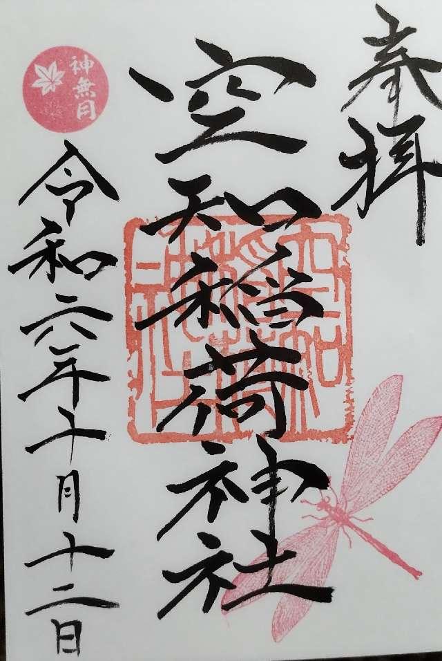 空知稲荷神社の御朱印3