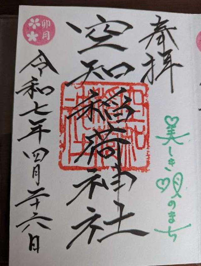 空知稲荷神社の御朱印2