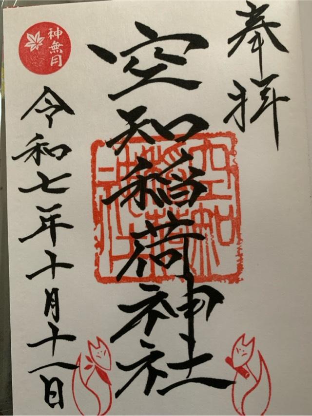 空知稲荷神社の御朱印1