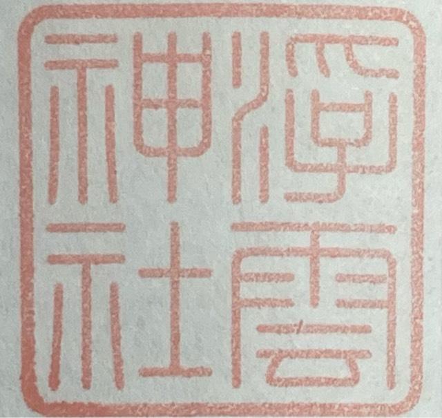 浮雲神社 (春日大社末社)の御朱印5