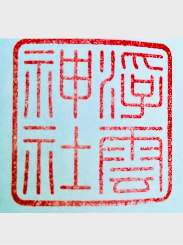 浮雲神社 (春日大社末社)の御朱印3