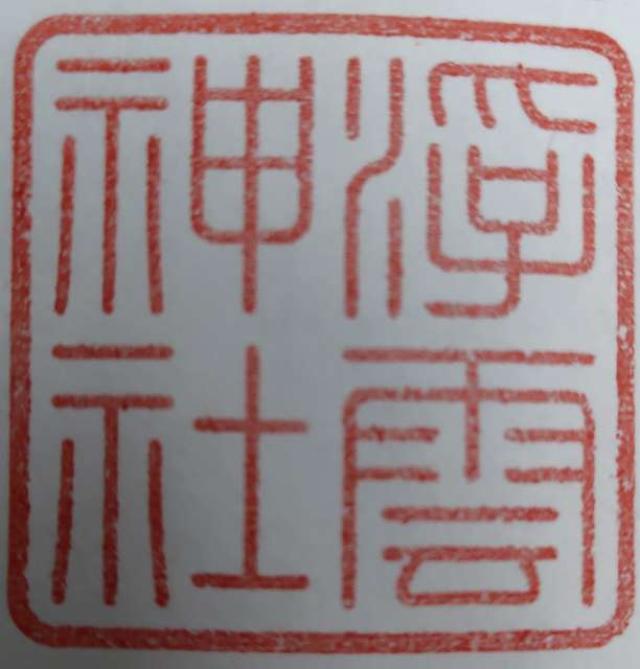 浮雲神社 (春日大社末社)の御朱印1