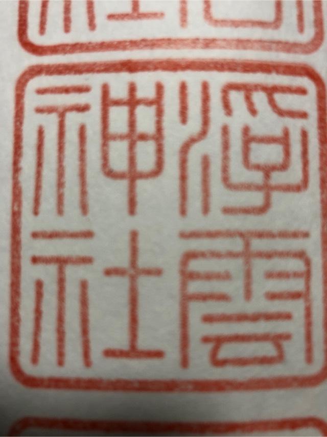 浮雲神社 (春日大社末社)の御朱印4