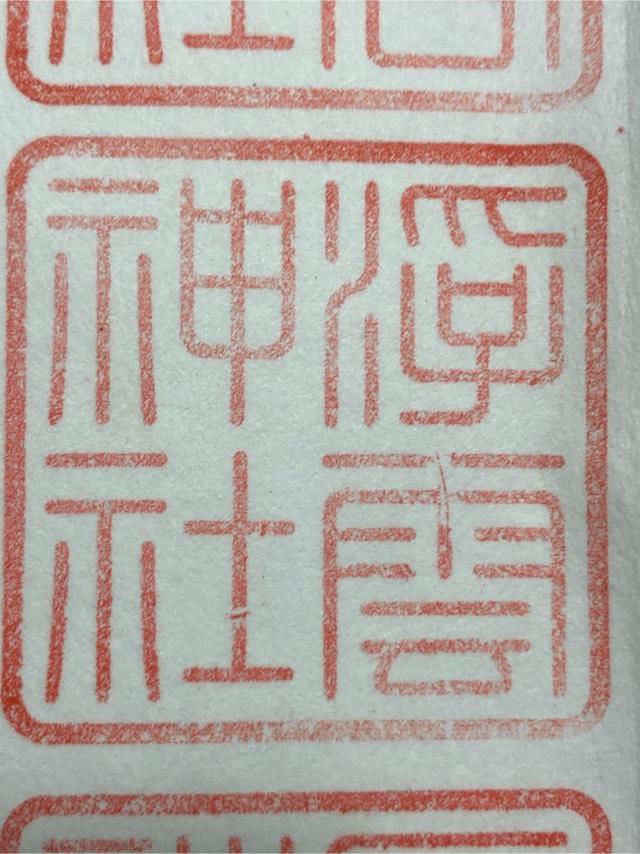 浮雲神社 (春日大社末社)の御朱印6