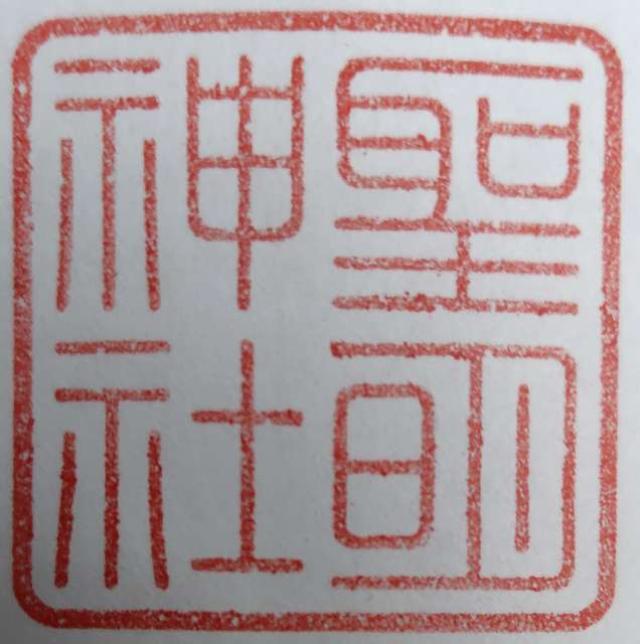 聖明神社(春日大社境内社)の御朱印1