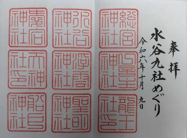天神社(春日大社境内社)の御朱印2
