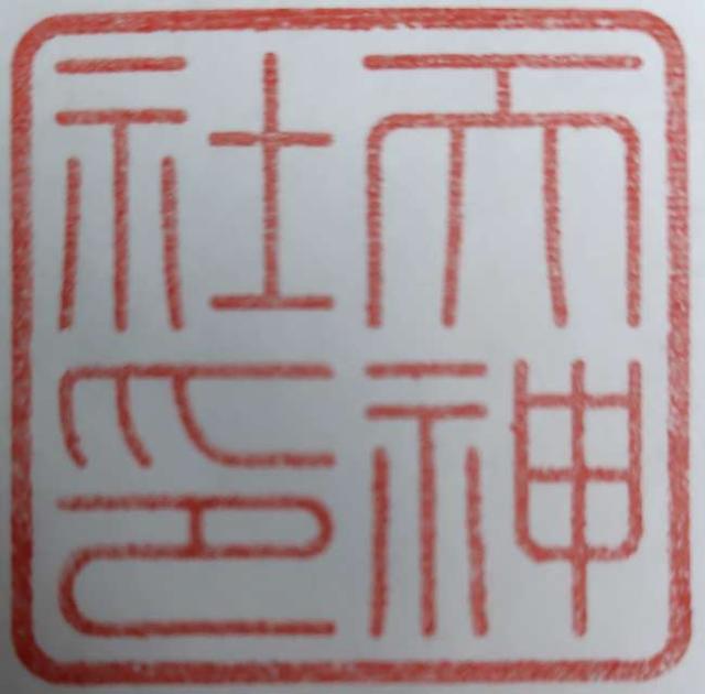 天神社(春日大社境内社)の御朱印1