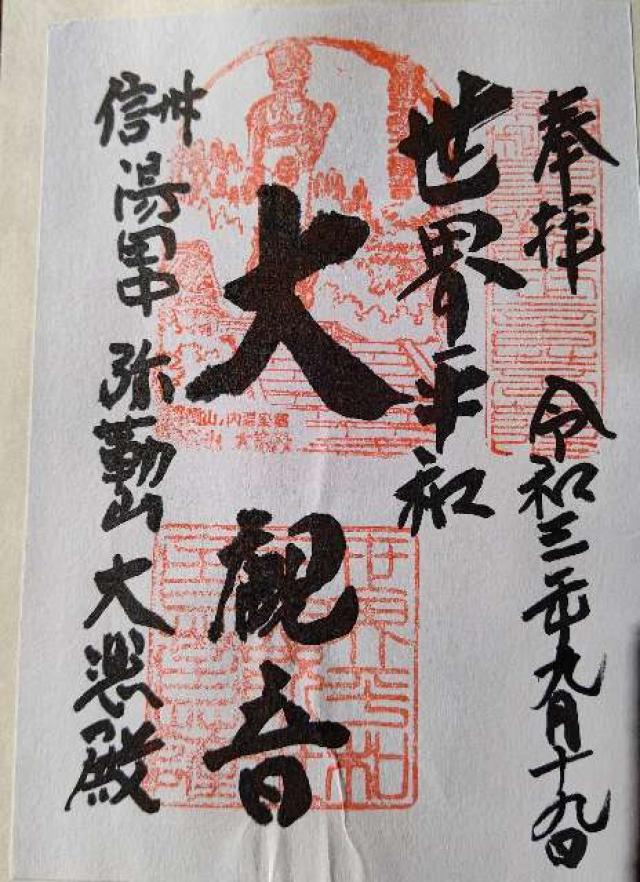 平和観音の御朱印1