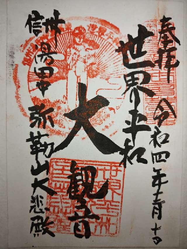 平和観音の御朱印1