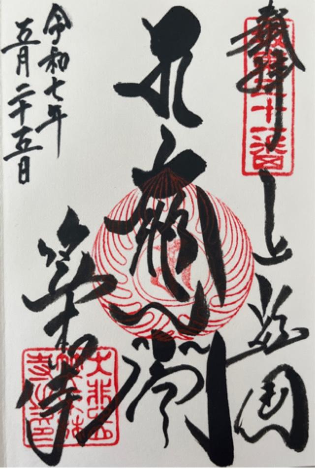 大悲山 楠光院 笠森寺(笠森観音)の御朱印3