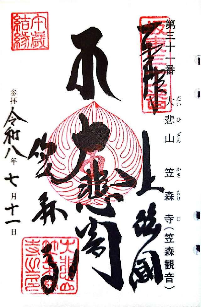 千葉県長生郡長南町笠森302 大悲山 楠光院 笠森寺(笠森観音)の御朱印