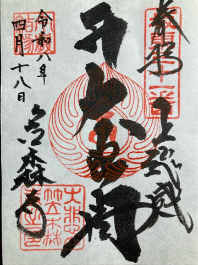 千葉県長生郡長南町笠森302 大悲山 楠光院 笠森寺(笠森観音)の御朱印