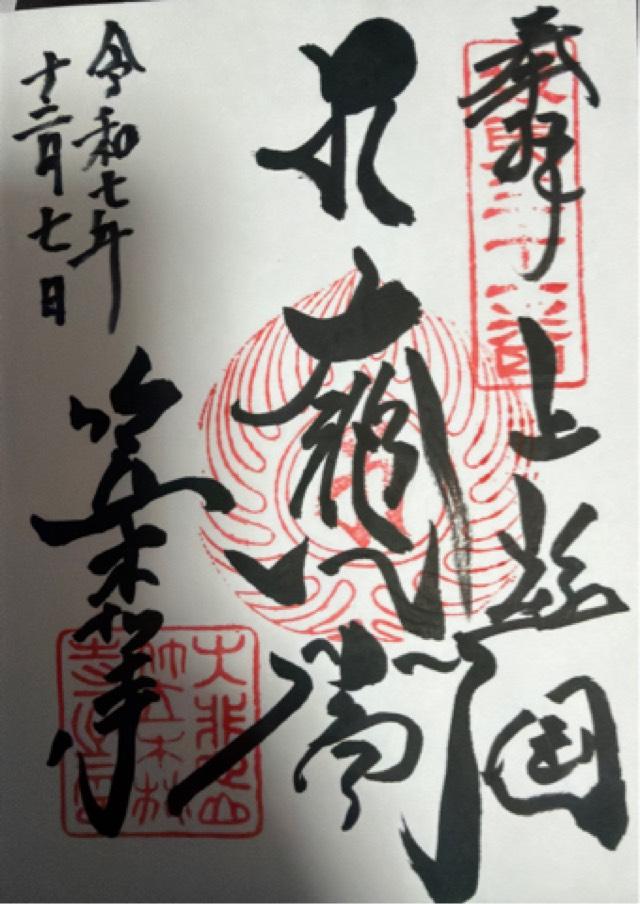 大悲山 楠光院 笠森寺(笠森観音)の御朱印1