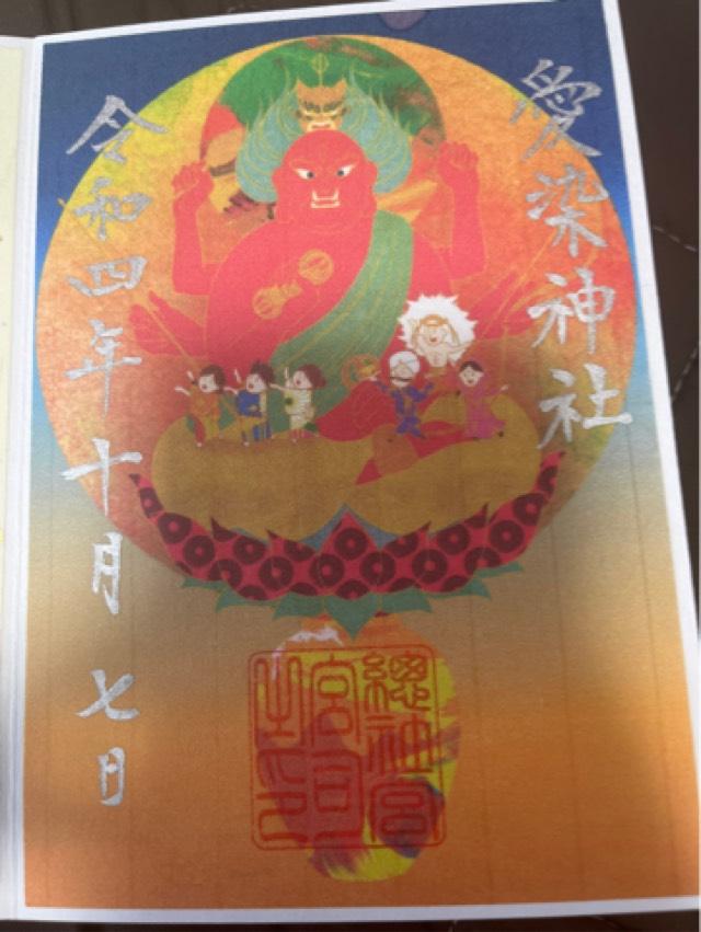 愛染神社の御朱印1