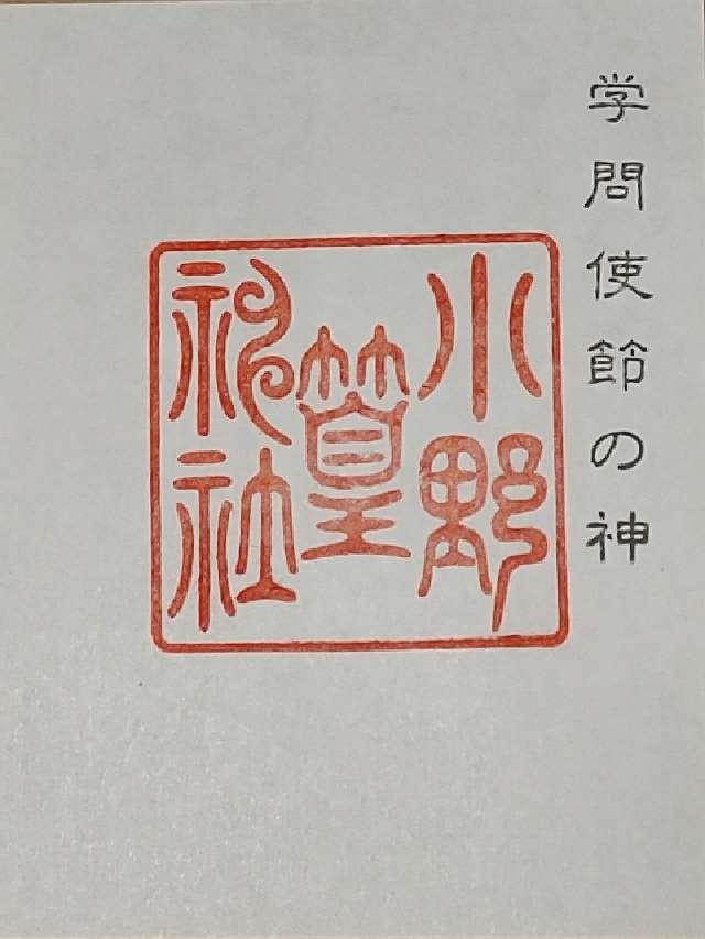 小野篁神社の御朱印4