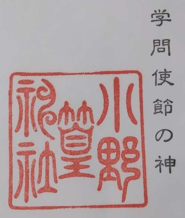 小野篁神社の御朱印2