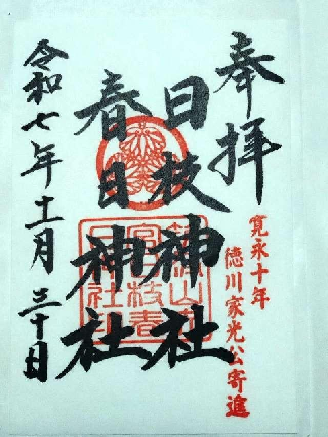 春日神社(筑波山神社境内社)の御朱印1