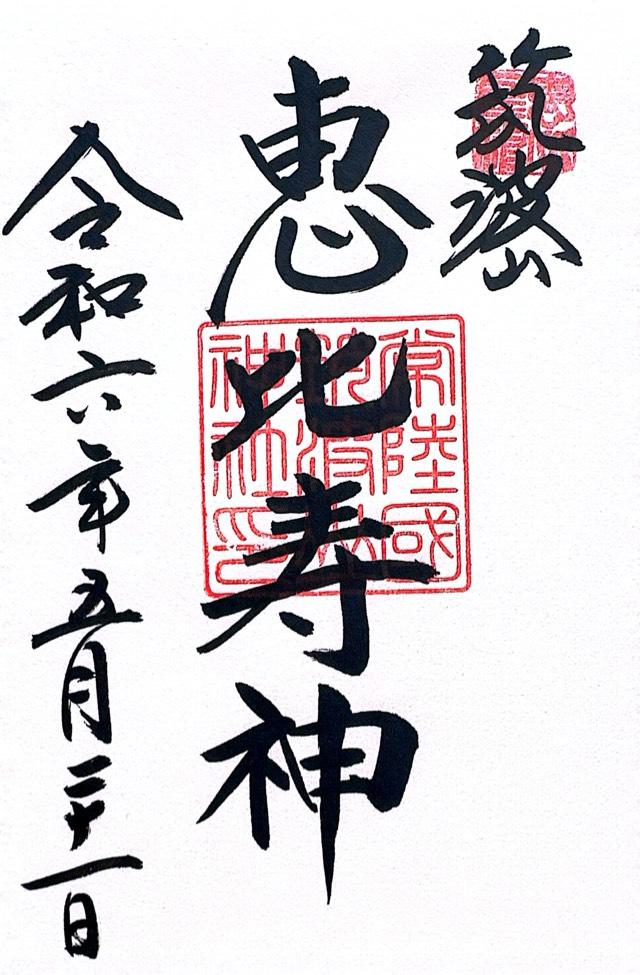 春日神社(筑波山神社境内社)の御朱印6