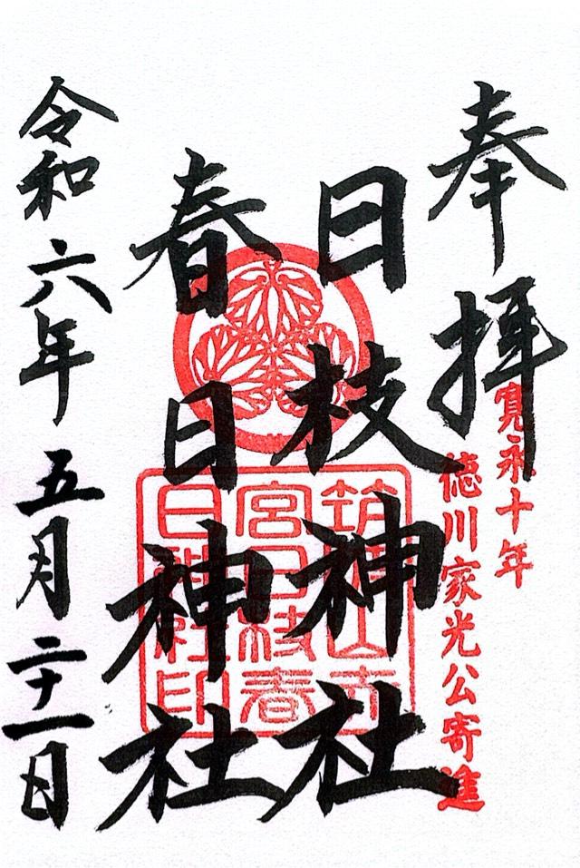 春日神社(筑波山神社境内社)の御朱印5