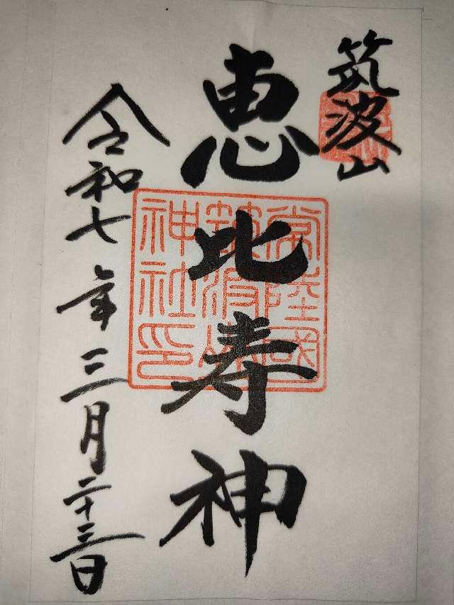 春日神社(筑波山神社境内社)の御朱印1