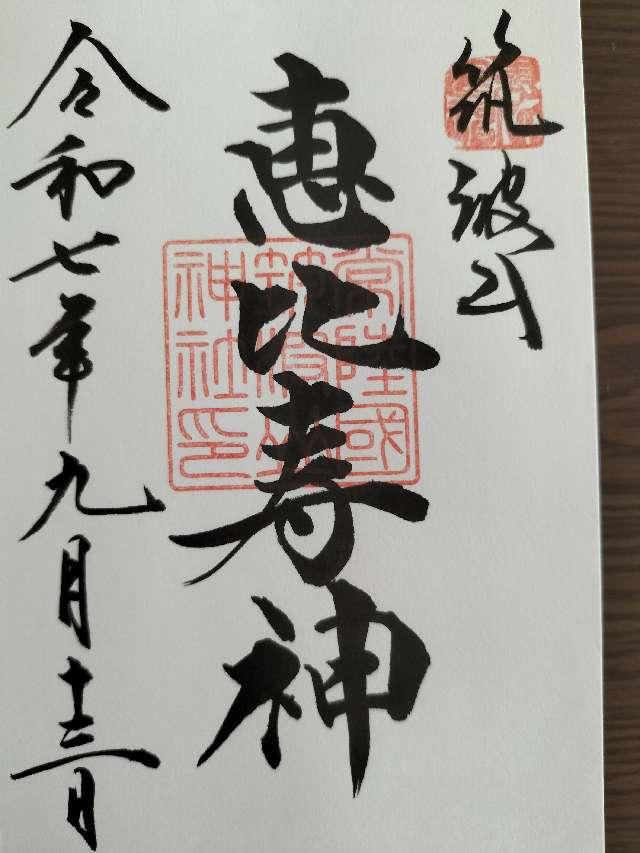 春日神社(筑波山神社境内社)の御朱印2