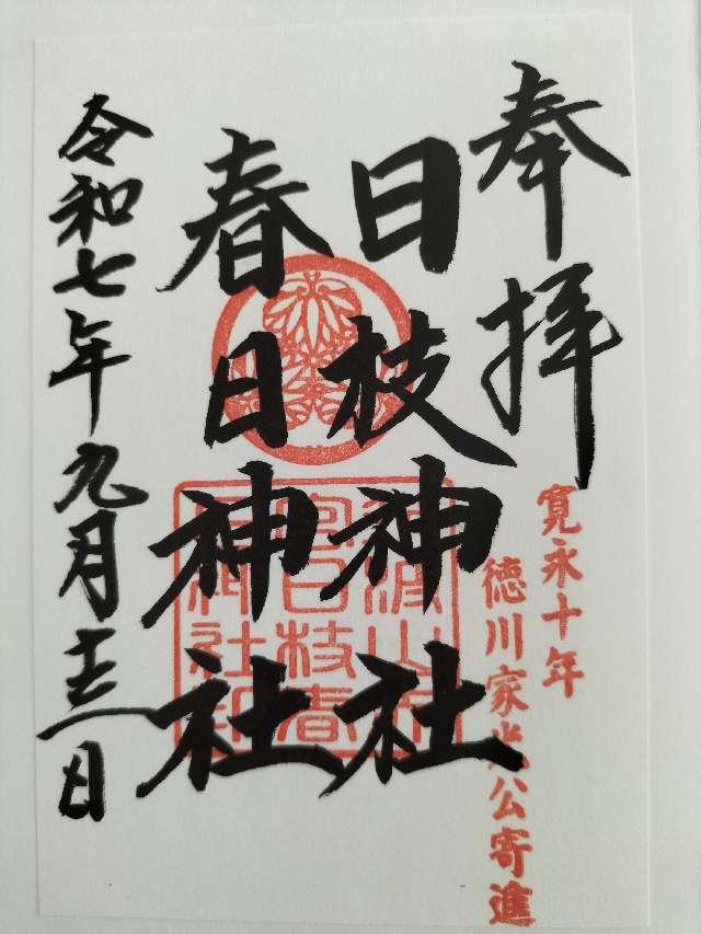 春日神社(筑波山神社境内社)の御朱印1