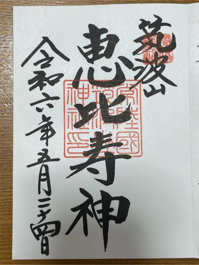 春日神社(筑波山神社境内社)の御朱印4
