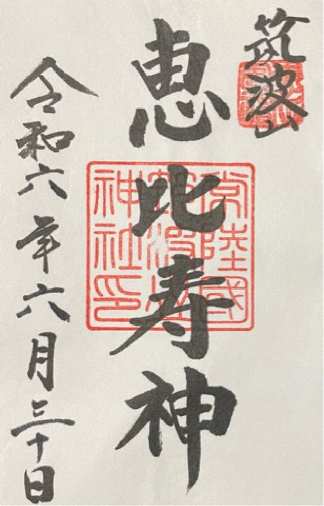 春日神社(筑波山神社境内社)の御朱印3