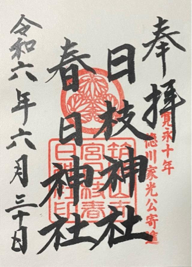 春日神社(筑波山神社境内社)の御朱印2
