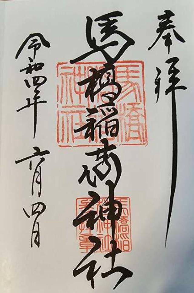 馬場稲荷神社(馬場氷川神社境内社)の御朱印5
