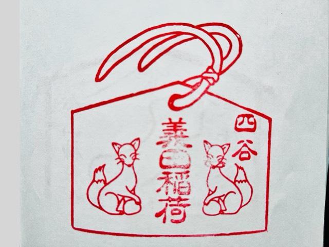 義田稲荷神社の御朱印2