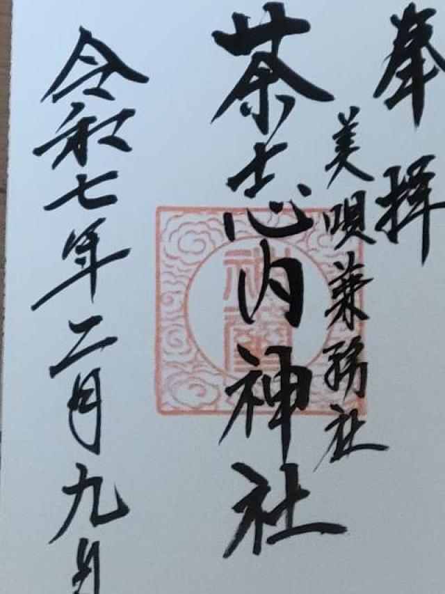 茶志内神社の御朱印1