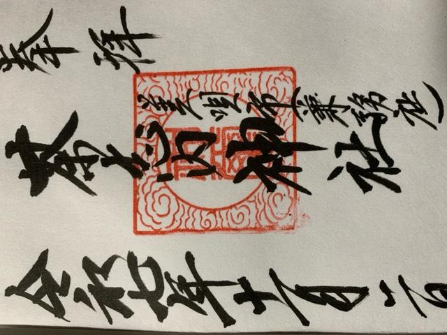 茶志内神社の御朱印1
