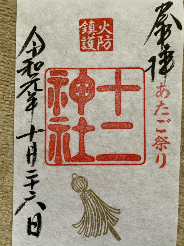 十二神社(玉前神社 摂社)の御朱印1