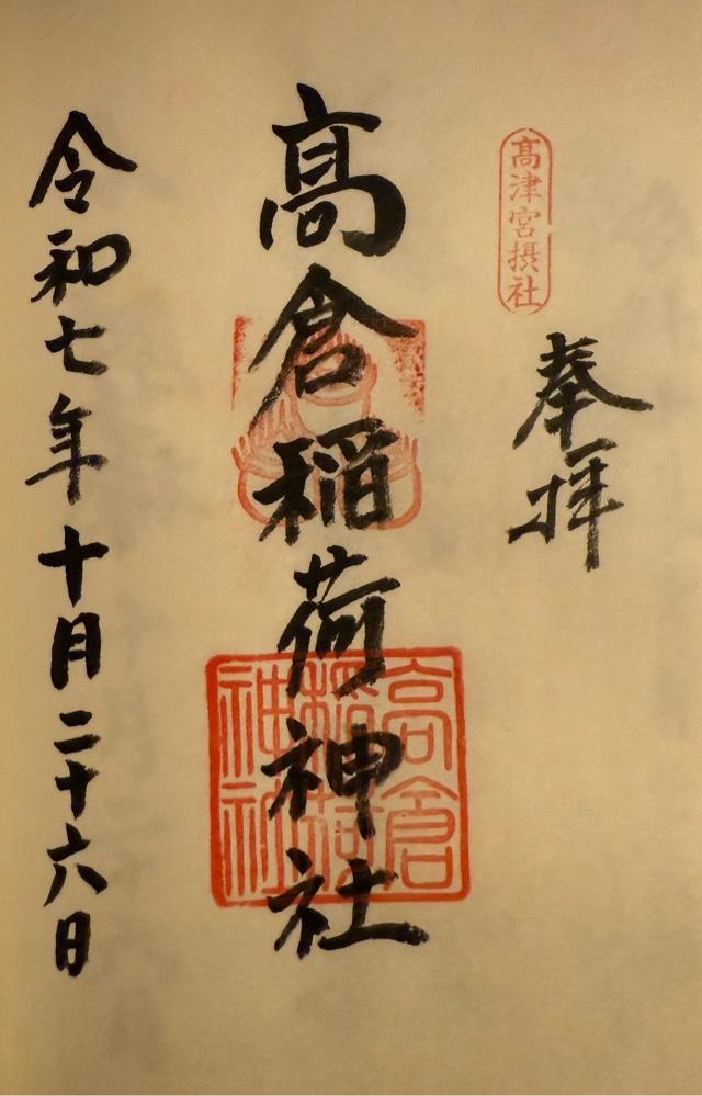 高倉稲荷神社の御朱印1