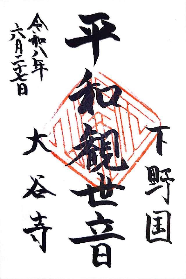 大谷平和観音（大谷寺）の写真1