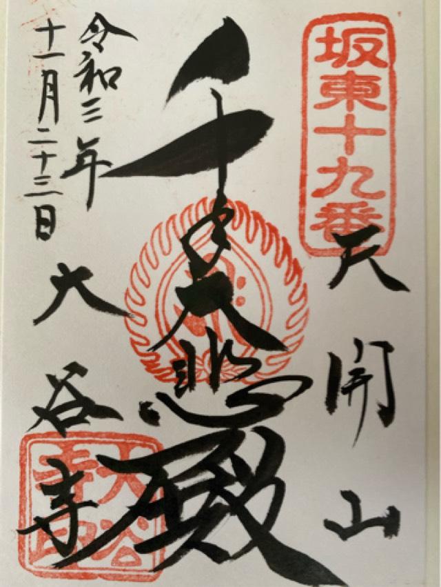 大谷平和観音（大谷寺）の御朱印4