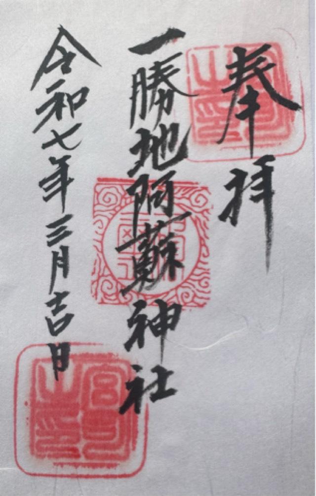 一勝地阿蘇神社の御朱印2