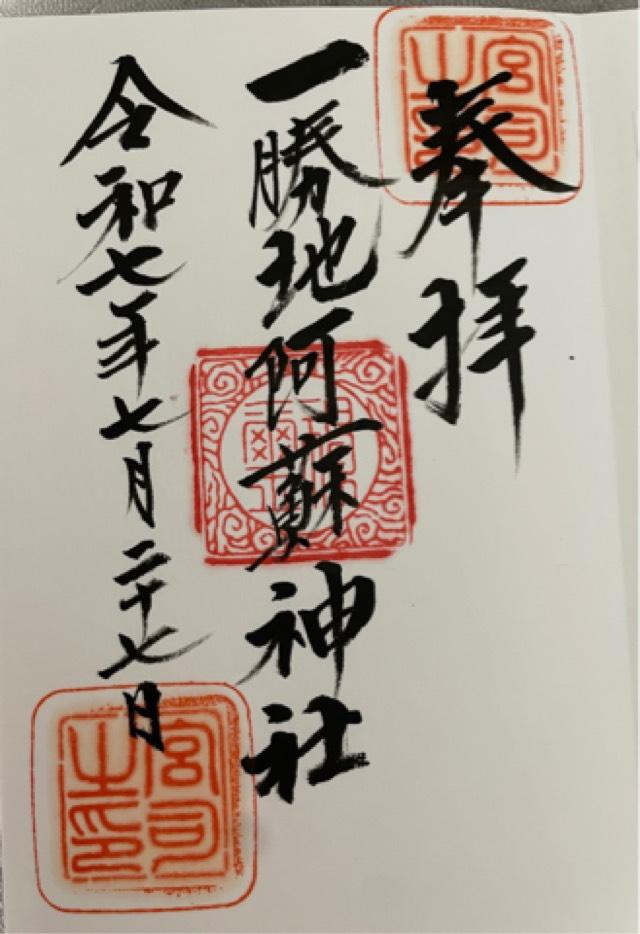 一勝地阿蘇神社の御朱印1