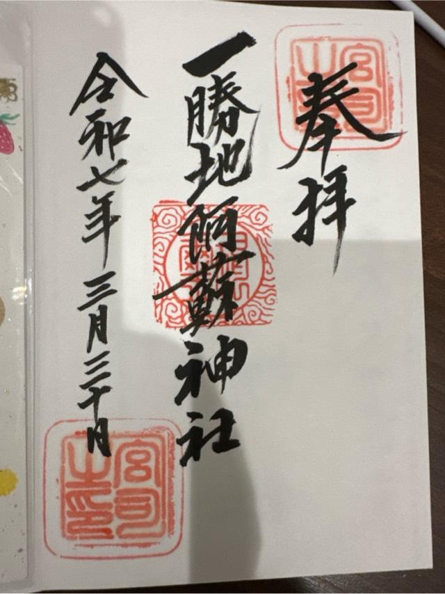 一勝地阿蘇神社の御朱印1