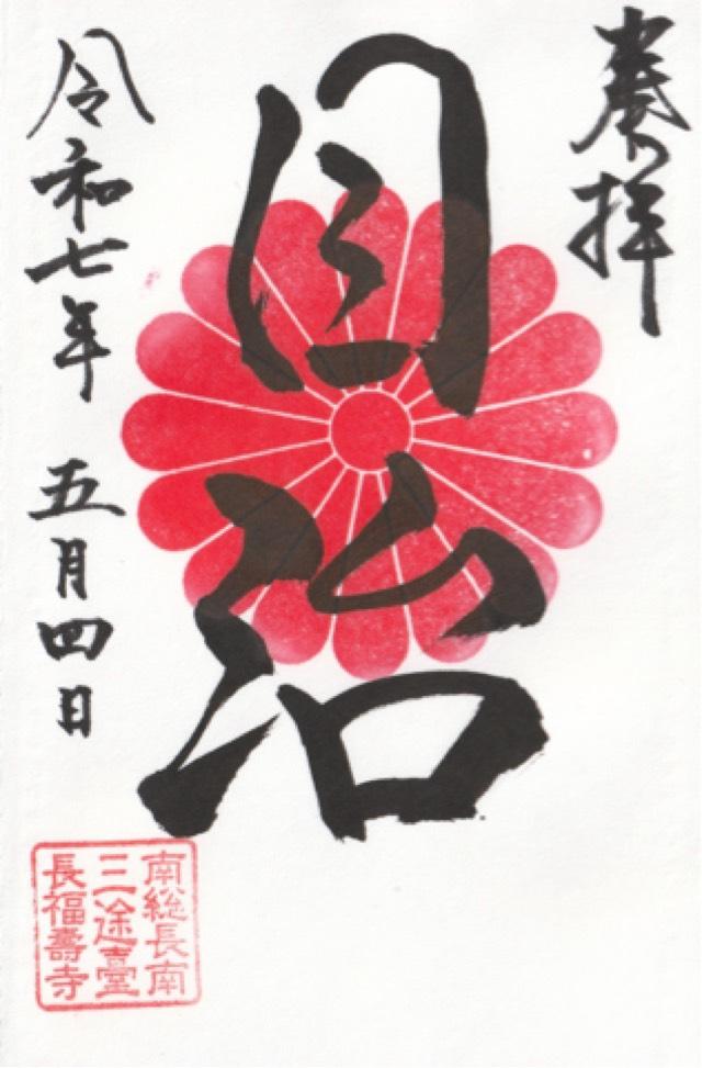 長福寿寺の御朱印1