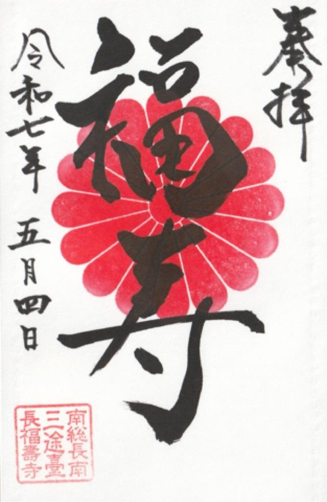 長福寿寺の御朱印2