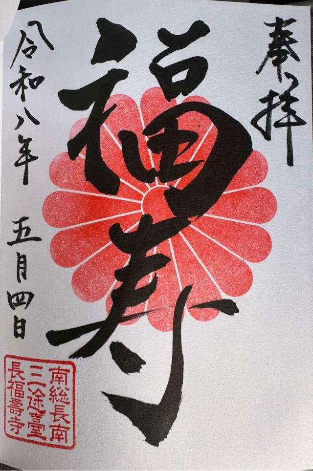 長福寿寺の御朱印1