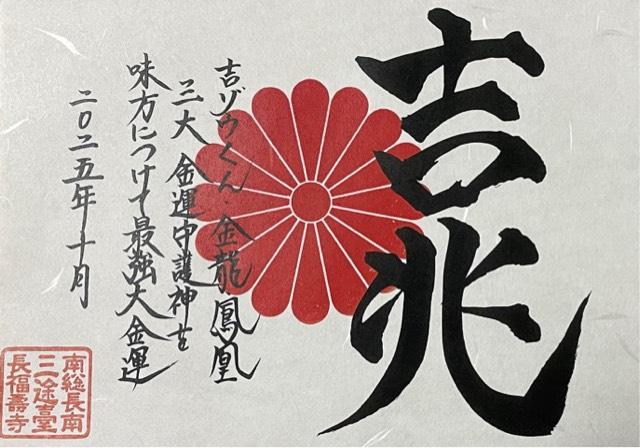 長福寿寺の御朱印5