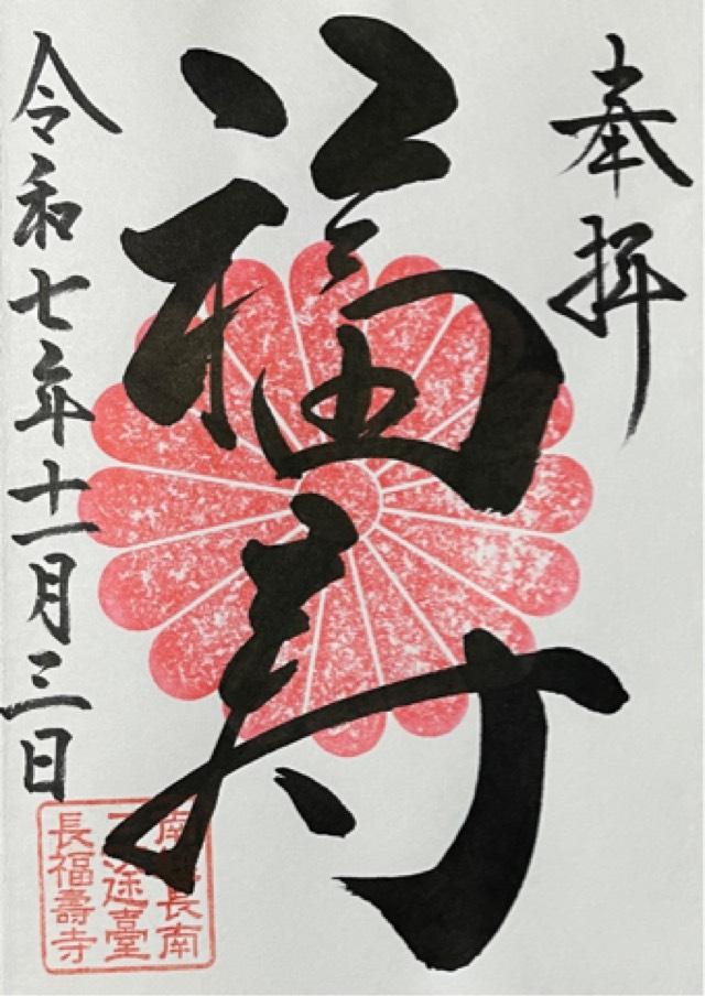 長福寿寺の御朱印4
